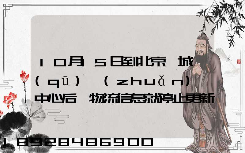 10月15日到北京東城區(qū)轉(zhuǎn)運中心后,物流信息就停止更新了。
